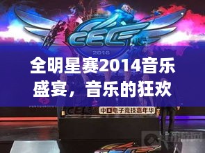 全明星赛2014音乐盛宴，音乐的狂欢与荣耀之战