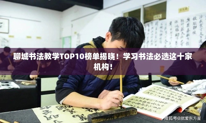 聊城书法教学TOP10榜单揭晓！学习书法必选这十家机构！