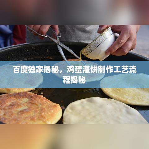 百度独家揭秘，鸡蛋灌饼制作工艺流程揭秘