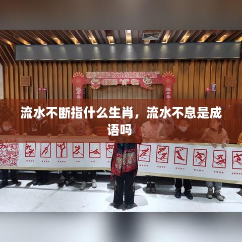 流水不断指什么生肖，流水不息是成语吗 