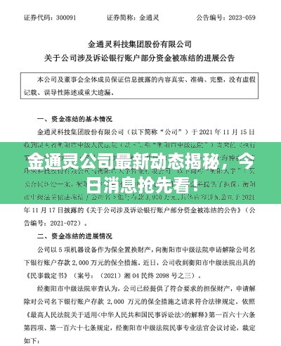 金通灵公司最新动态揭秘，今日消息抢先看！