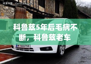 科鲁兹5年后毛病不断，科鲁兹老车 