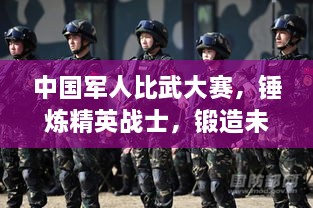 中国军人比武大赛，锤炼精英战士，锻造未来战场尖兵