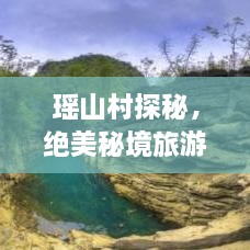 瑶山村探秘，绝美秘境旅游攻略