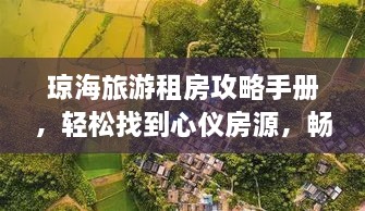 琼海旅游租房攻略手册，轻松找到心仪房源，畅游热带海滨城市！