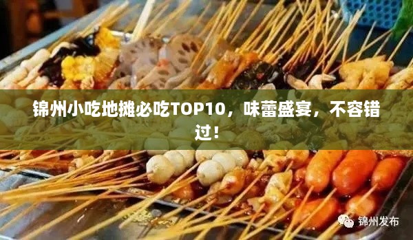 锦州小吃地摊必吃TOP10，味蕾盛宴，不容错过！