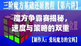 魔方争霸赛揭秘，速度与策略的双重解析