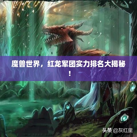 魔兽世界，红龙军团实力排名大揭秘！