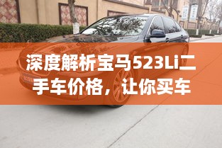 深度解析宝马523Li二手车价格，让你买车不踩坑！