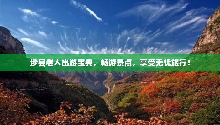 涉县老人出游宝典，畅游景点，享受无忧旅行！