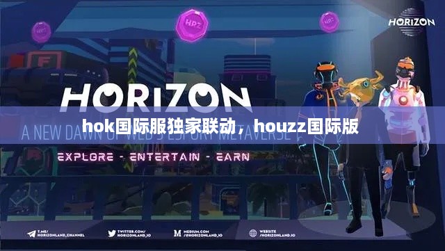 hok国际服独家联动，houzz国际版 