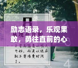 励志语录，乐观果敢，勇往直前的心声摘要