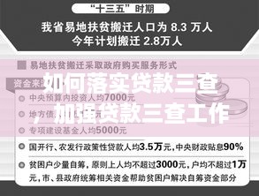 如何落实贷款三查，加强贷款三查工作 