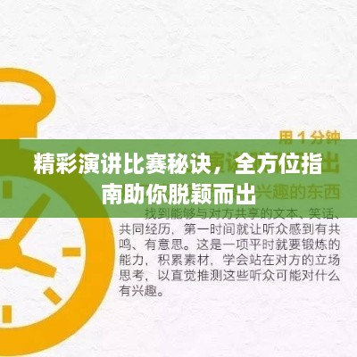 精彩演讲比赛秘诀，全方位指南助你脱颖而出