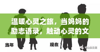 温暖心灵之旅，当妈妈的励志语录，触动心灵的文案分享