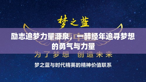 励志追梦力量源泉，一醉经年追寻梦想的勇气与力量