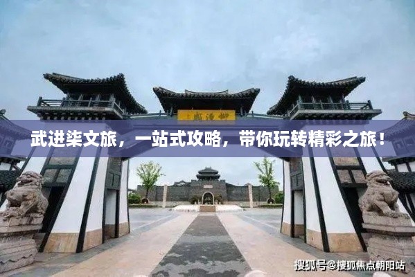 武进柒文旅，一站式攻略，带你玩转精彩之旅！