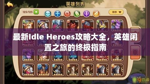 最新Idle Heroes攻略大全，英雄闲置之旅的终极指南