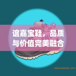 谊嘉宝鞋，品质与价值完美融合的价格之选