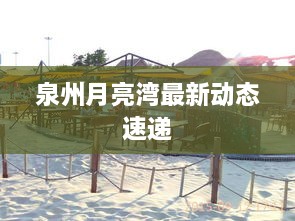 泉州月亮湾最新动态速递