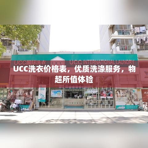 UCC洗衣价格表，优质洗涤服务，物超所值体验