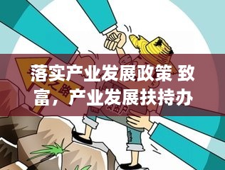 落实产业发展政策 致富，产业发展扶持办法 