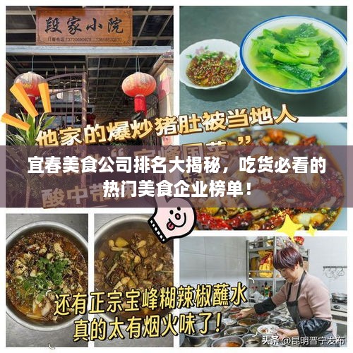 宜春美食公司排名大揭秘，吃货必看的热门美食企业榜单！