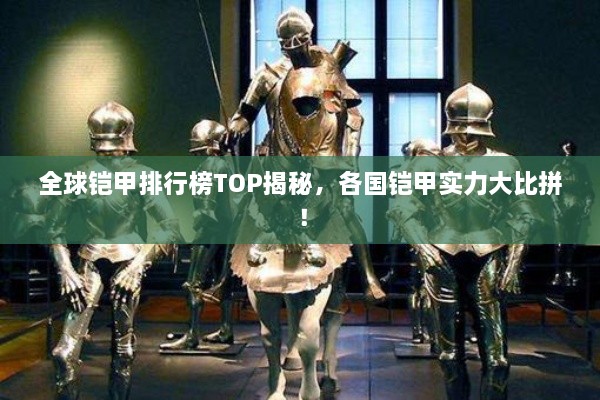 全球铠甲排行榜TOP揭秘，各国铠甲实力大比拼！