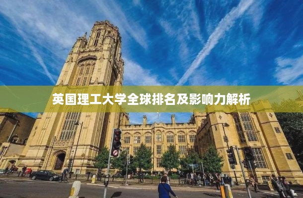 英国理工大学全球排名及影响力解析