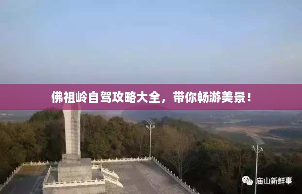 佛祖岭自驾攻略大全，带你畅游美景！