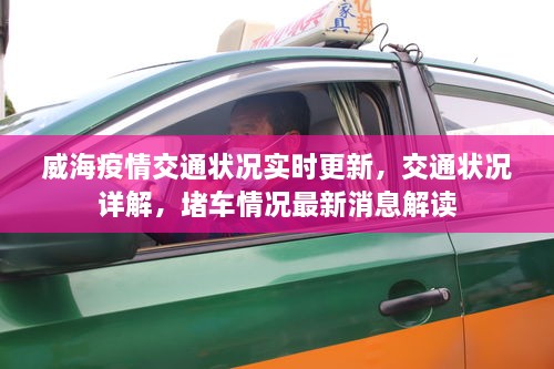 威海疫情交通状况实时更新，交通状况详解，堵车情况最新消息解读