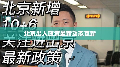 北京出入政策最新动态更新