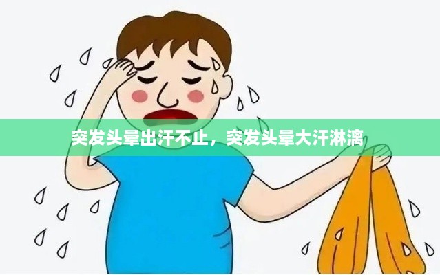 突发头晕出汗不止，突发头晕大汗淋漓 