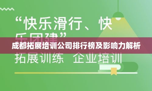 成都拓展培训公司排行榜及影响力解析