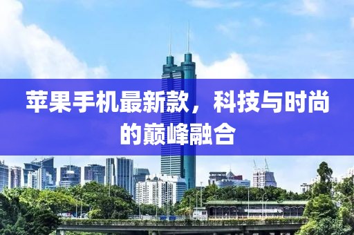 濮阳凤凰城最新动态2023年揭秘