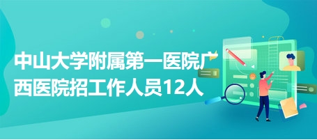 广西医院最新招聘信息概览，岗位、待遇与申请指南