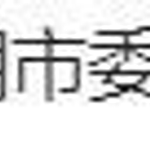 昆明市委书记解析臭肉事件，创新方案应对挑战