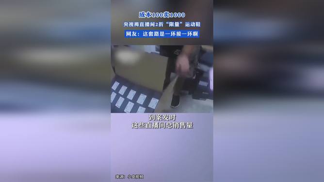 央视揭秘直播间2折限量运动鞋,直播间的秘密