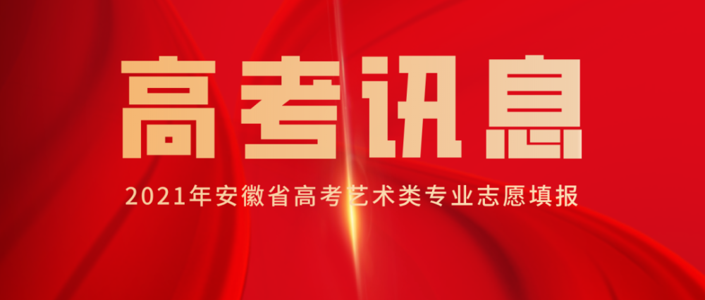 重磅更新！安徽招生最新消息揭晓，高考报名、录取动态与政策解读