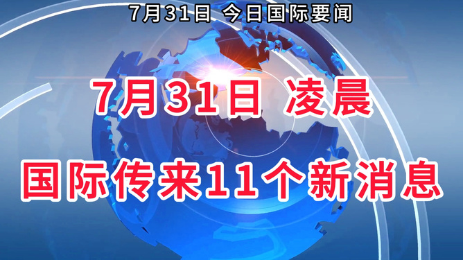 吕梁新闻网时事热点最新消息速递（31日更新）