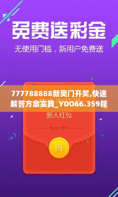 777788888新奥门开奖,快速解答方案实践_YOO66.359程序版