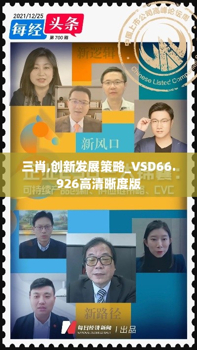 三肖,创新发展策略_VSD66.926高清晰度版