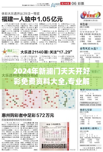 2024年新澜门天天开好彩免费资料大全,专业解读方案实施_HZW66.683瞬间版