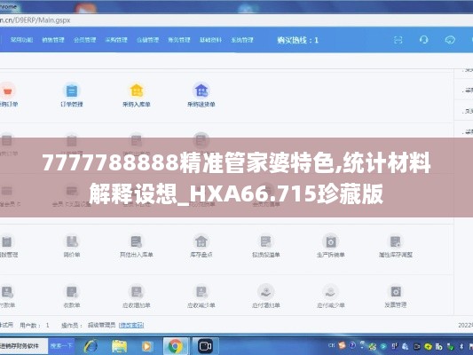 7777788888精准管家婆特色,统计材料解释设想_HXA66.715珍藏版