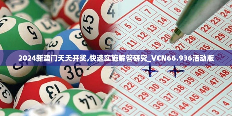 2024新澳门天天开奖,快速实施解答研究_VCN66.936活动版