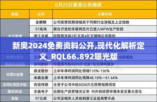 新奥2024免费资料公开,现代化解析定义_RQL66.892曝光版