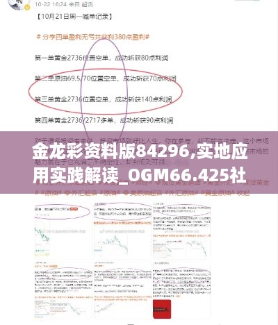 金龙彩资料版84296,实地应用实践解读_OGM66.425社交版