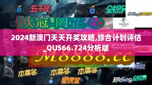 2024新澳门天天开奖攻略,综合计划评估_QUS66.724分析版