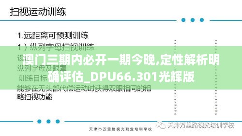 澳门三期内必开一期今晚,定性解析明确评估_DPU66.301光辉版