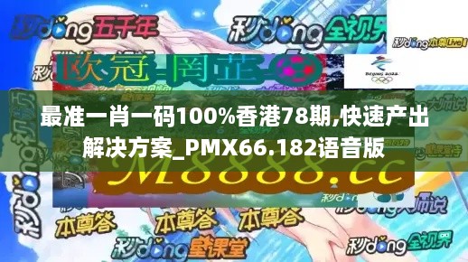 最准一肖一码100%香港78期,快速产出解决方案_PMX66.182语音版